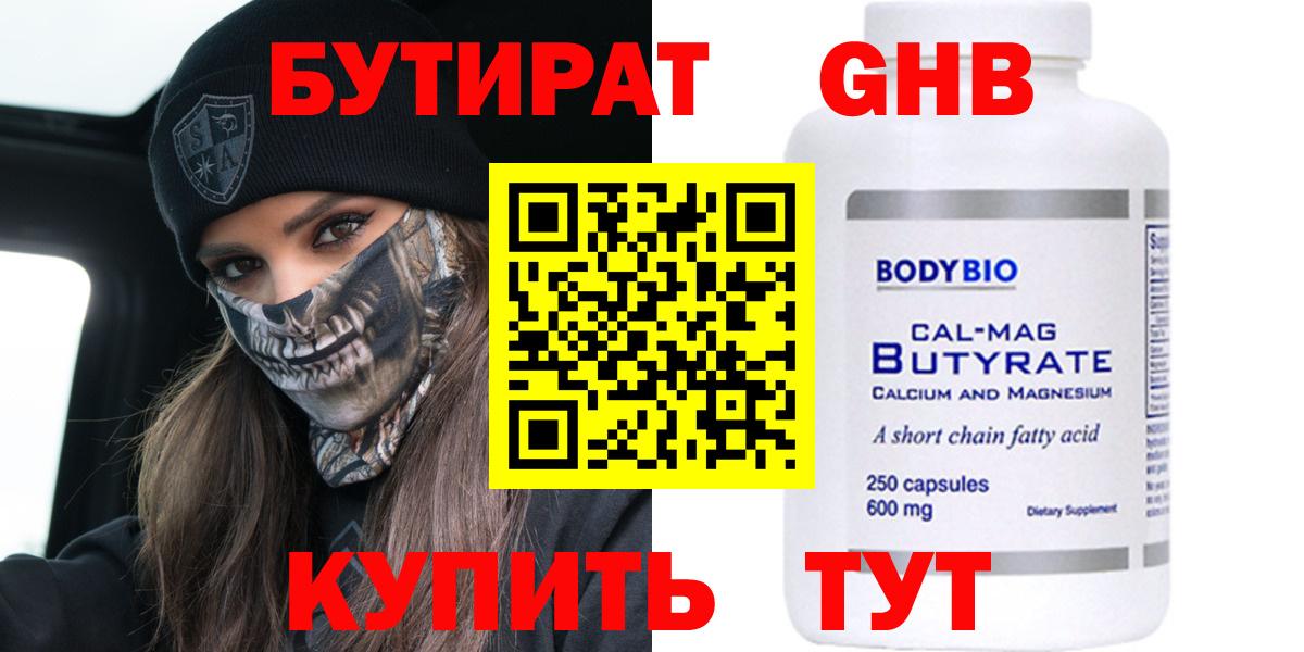 Бутират  Вход с VPN  Еманжелинск  БУТИРАТ жидкий экстази 